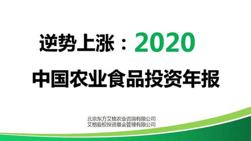 逆势上涨 2020年中国农业食品投资年报解析